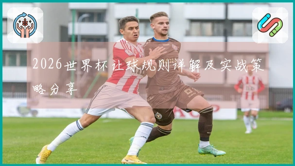 2026世界杯让球规则详解及实战策略分享
