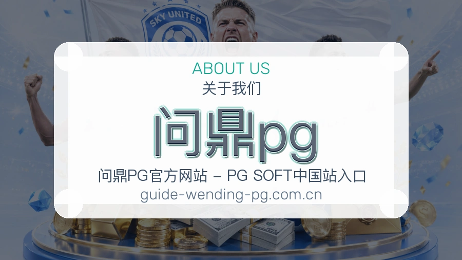 <strong>问鼎pg</strong>平台责任介绍