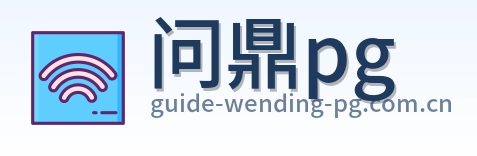 问鼎pg Logo